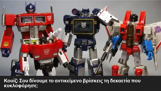 Κουίζ: Σου δίνουμε το αντικείμενο βρίσκεις τη δεκαετία που κυκλοφόρησε;