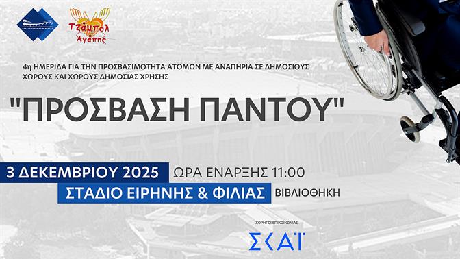 4η Ημερίδα «Πρόσβαση Παντού»: Μια γιορτή ισότητας και συμπερίληψης στο ΣΕΦ