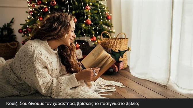 Κουίζ: Σου δίνουμε τον χαρακτήρα, βρίσκεις το πασίγνωστο βιβλίο;