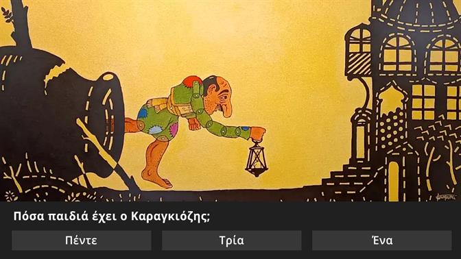 Κουίζ: Ξέρεις από θέατρο σκιών;