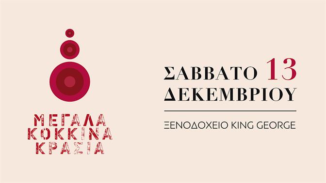 Μεγάλα Κόκκινα Κρασιά 2025