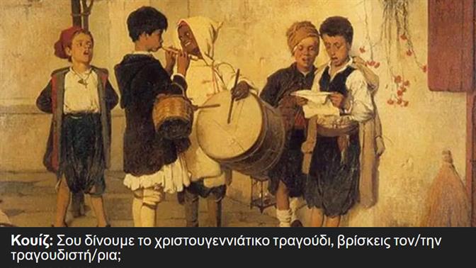 Κουίζ: Σου δίνουμε το χριστουγεννιάτικο τραγούδι, βρίσκεις τον/την τραγουδιστή/ρια;