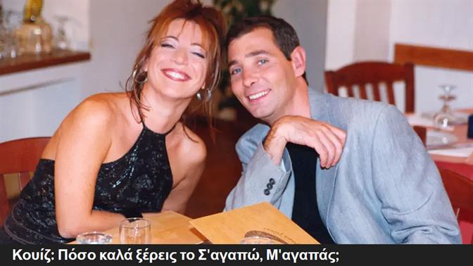 Κουίζ: Πόσο καλά ξέρεις το Σαγαπώ, Μαγαπάς;