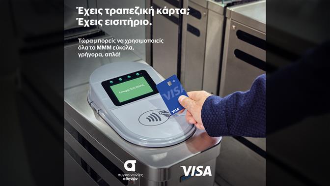Έχεις τραπεζική κάρτα, έχεις και εισιτήριο!