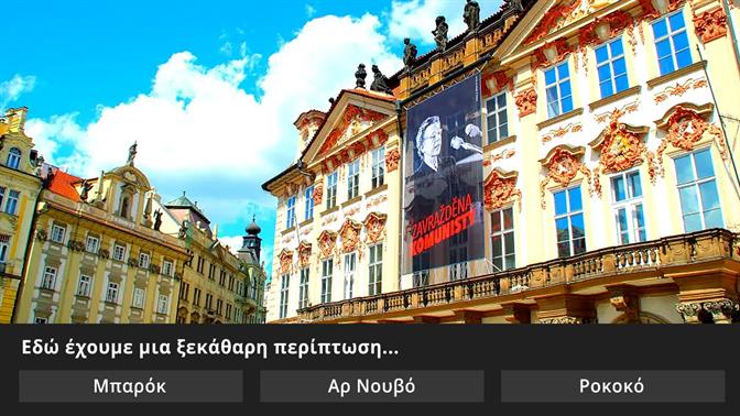 Κουίζ: Ξέρεις από αρχιτεκτονική;