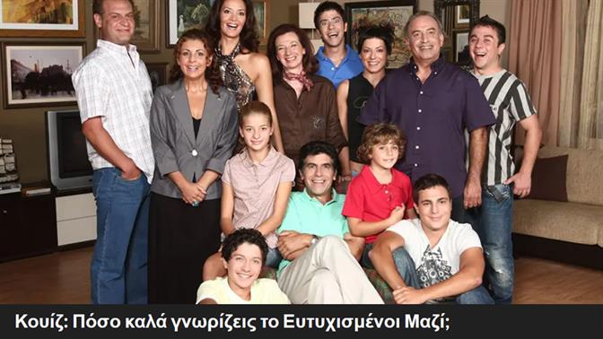 Κουίζ: Πόσο καλά γνωρίζεις το Ευτυχισμένοι Μαζί;