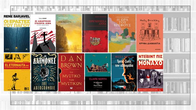15 βιβλία που αξίζει να διαβάσεις τον Γενάρη