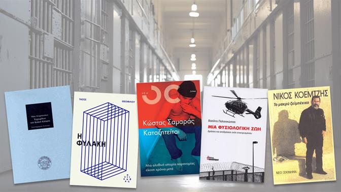 5 βιβλία πίσω από τα σίδερα