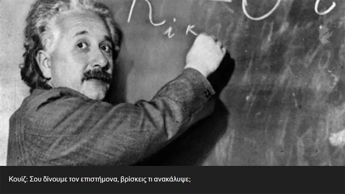 Κουίζ: Σου δίνουμε τον επιστήμονα, βρίσκεις τι ανακάλυψε;