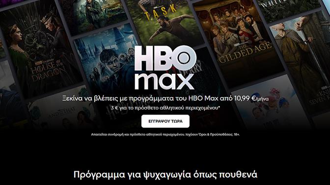 Το HBO Max διαθέσιμο από σήμερα και στην Ελλάδα