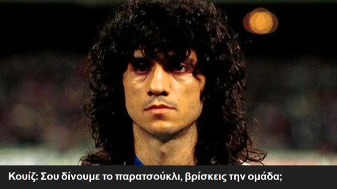 Κουίζ: Σου δίνουμε το παρατσούκλι, βρίσκεις την ομάδα;