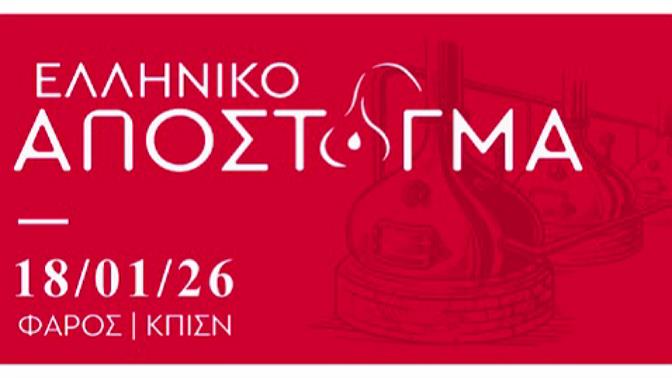 Η ξεχωριστή έκθεση Ελληνικό Απόσταγμα επιστρέφει αυτή την Κυριακή