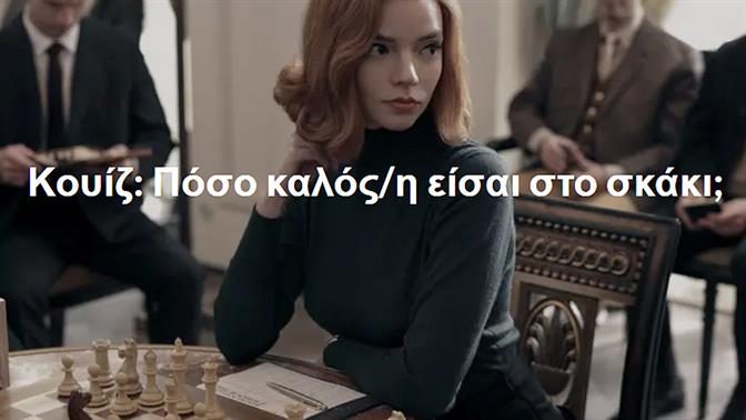 Κουίζ: Πόσο καλός/η είσαι στο σκάκι;