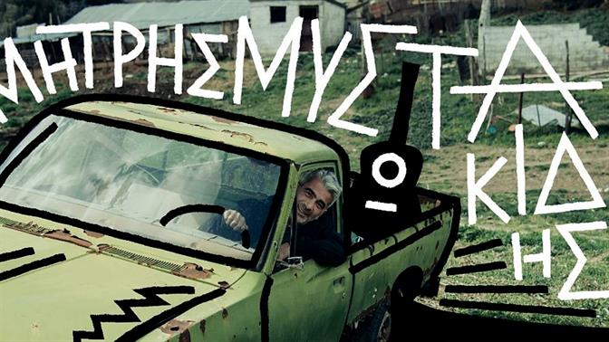 Ο Δημήτρης Μυστακίδης στο Σταυρό του Νότου Club