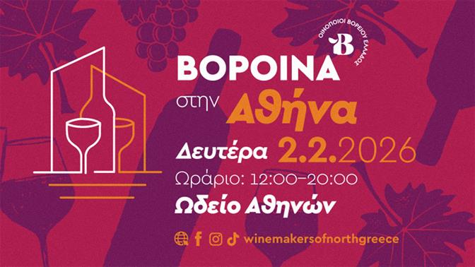 Τα ΒορΟινά έρχονται και φέτος στην Αθήνα