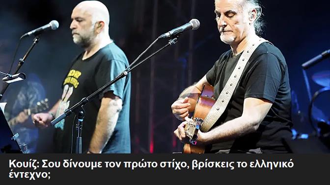 Κουίζ: Σου δίνουμε τον πρώτο στίχο, βρίσκεις το ελληνικό έντεχνο;