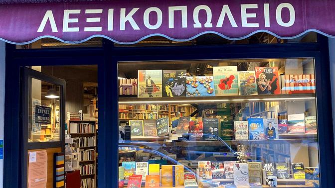 Κλείνει το Λεξικοπωλείο στο Παγκράτι μετά από 14 χρόνια