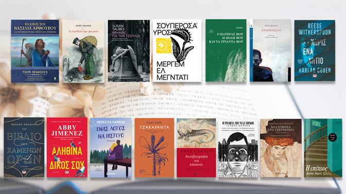 15 βιβλία που πρέπει να διαβάσεις τον φετινό Μάρτη