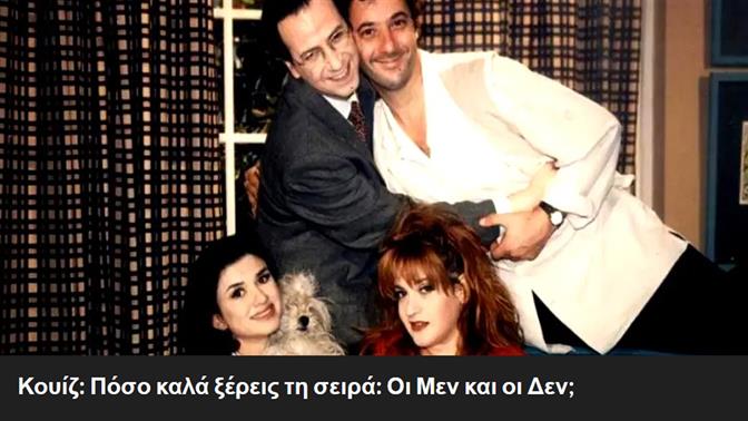 Κουίζ: Πόσο καλά ξέρεις τη σειρά: Οι Μεν και οι Δεν;
