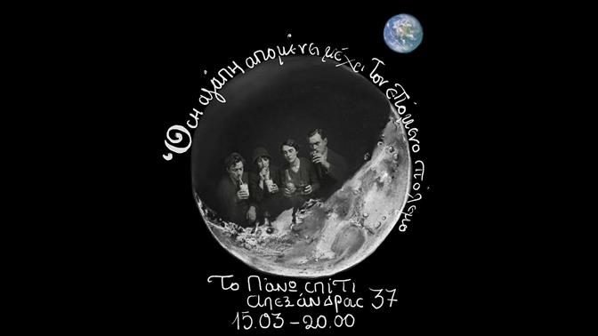 Όση αγάπη απομένει μέχρι τον επόμενο πόλεμο: Μελοποιημένη ποίηση του Μεσοπολέμου στο Πάνω Σπίτι