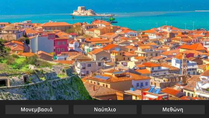 Κουίζ: Αναγνωρίζεις τους 10 SOS εκδρομικούς προορισμούς;