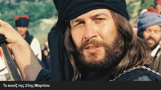 To κουίζ της 25ης Μαρτίου