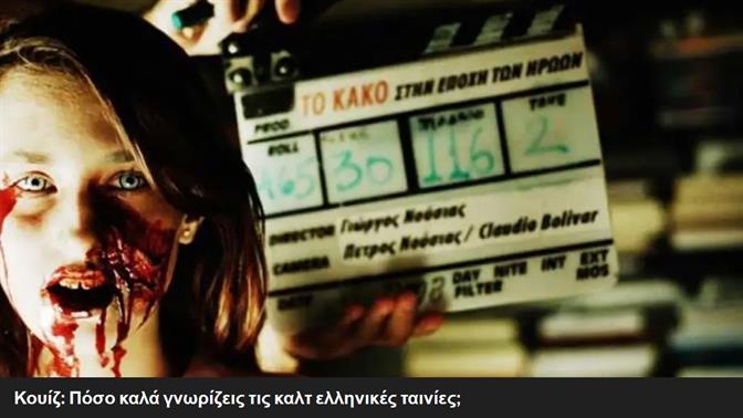 Κουίζ: Πόσο καλά γνωρίζεις τις καλτ ελληνικές ταινίες;