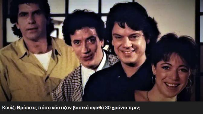 Koυίζ: Βρίσκεις πόσο κόστιζαν βασικά αγαθά 30 χρόνια πριν;