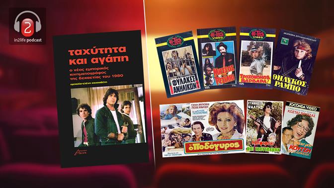 Ταχύτητα και Αγάπη: Μια βουτιά στον νέο εμπορικό ελληνικό κινηματογράφο του 1980 με την Ορσαλία Ελένη Κασσαβέτη