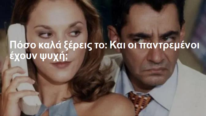 Πόσο καλά ξέρεις το: Και οι παντρεμένοι έχουν ψυχή;