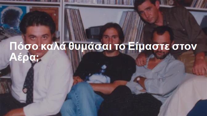 Πόσο καλά θυμάσαι το Είμαστε στον Αέρα;