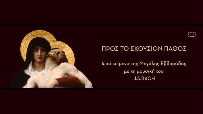 «Προς το Εκούσιον Πάθος»: Μουσική και λόγος στο Σπίτι του Ελύτη