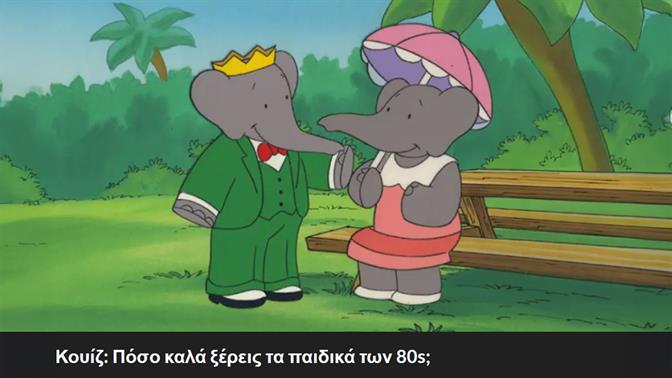 Κουίζ: Πόσο καλά ξέρεις τα παιδικά των 80s;