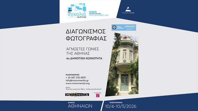 Ανακαλύπτοντας τις άγνωστες γωνιές της Αθήνας: Διαγωνισμός φωτογραφίας της MONUMENTA στην 4η Δημοτική Κοινότητα