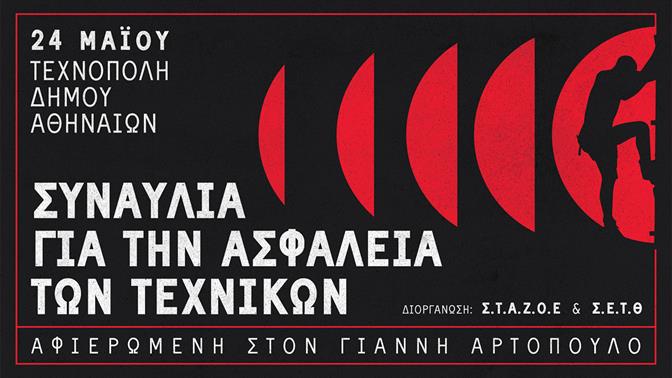 Μεγάλη συναυλία για την ασφάλεια των τεχνικών στην Τεχνόπολη