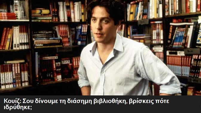 Koυίζ: Σου δίνουμε τη διάσημη βιβλιοθήκη, βρίσκεις πότε ιδρύθηκε;