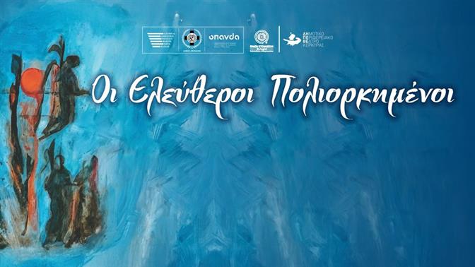 Οι «Ελεύθεροι Πολιορκημένοι» του Γιάννη Μαρκόπουλου στο Θέατρο Ολύμπια