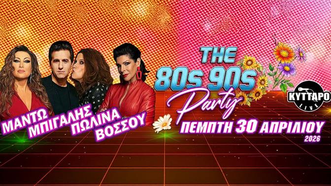 80s90s party στο Κύτταρο με Μαντώ, Μπίγαλη, Πωλίνα και Βόσσου