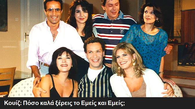 Κουίζ: Πόσο καλά ξέρεις το Εμείς και Εμείς;