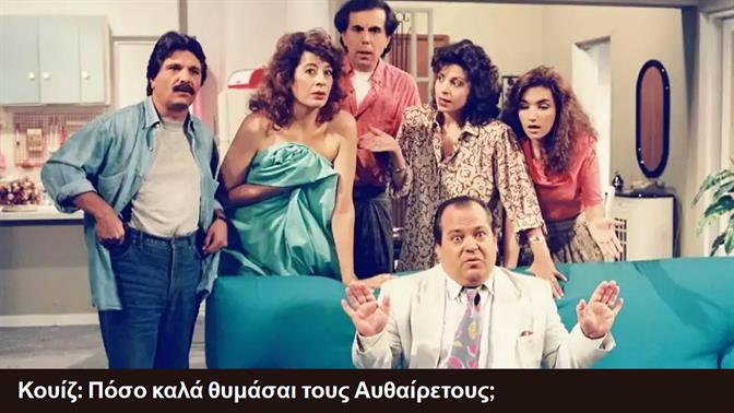 Κουίζ: Πόσο καλά θυμάσαι τους Αυθαίρετους;
