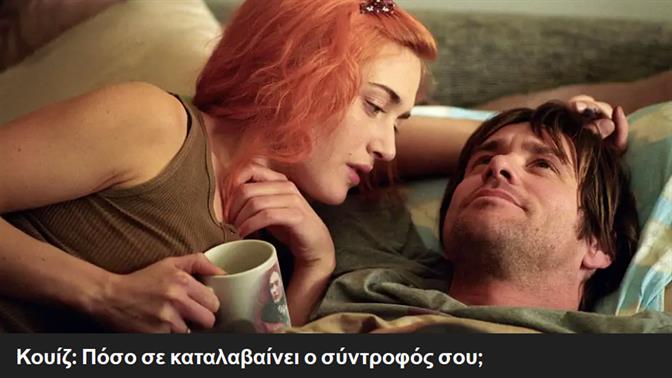 Κουίζ: Πόσο σε καταλαβαίνει ο σύντροφός σου;