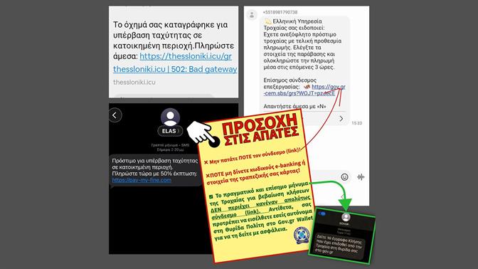 Νέα απάτη με SMS της Τροχαίας: Προσοχή στα ψεύτικα μηνύματα για κλήσεις