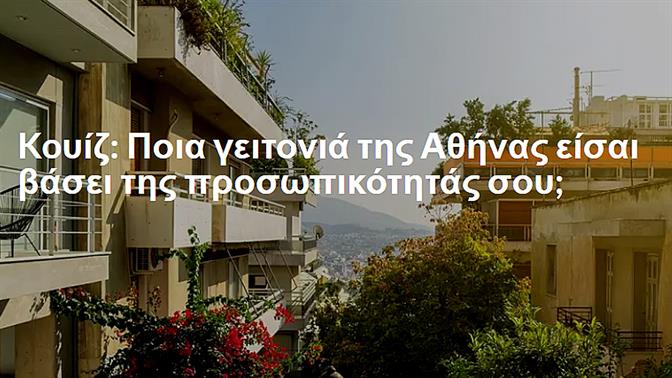 Koυίζ: Ποια γειτονιά της Αθήνας είσαι βάσει της προσωπικότητάς σου;