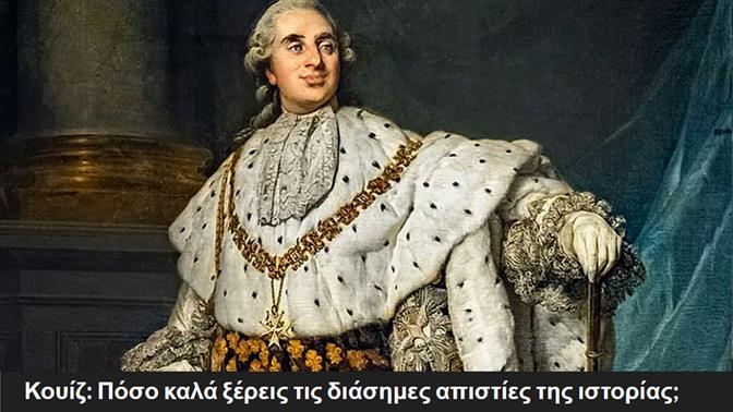 Κουίζ: Πόσα ξέρεις για τις διάσημες απιστίες της ιστορίας;