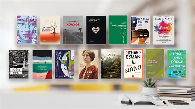 15 βιβλία για να διαβάσεις τον φετινό Ιούνη