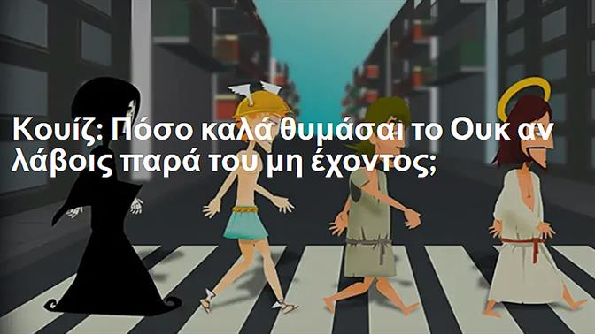 Kουίζ: Πόσο καλά θυμάσαι το Ουκ αν λάβοις παρά του μη έχοντος;