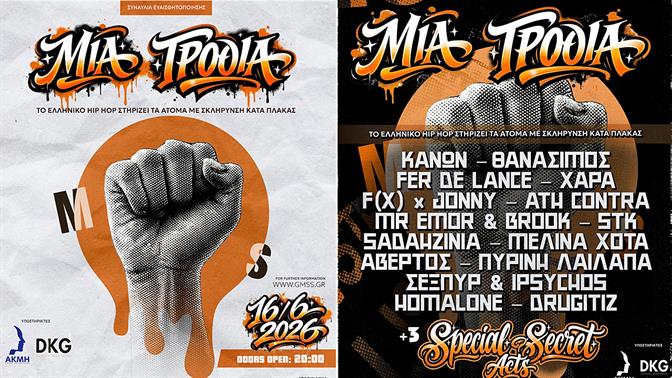 «Μια Γροθιά» - Το ελληνικό hip hop ενώνει τη φωνή του για τη Σκλήρυνση Κατά Πλάκας
