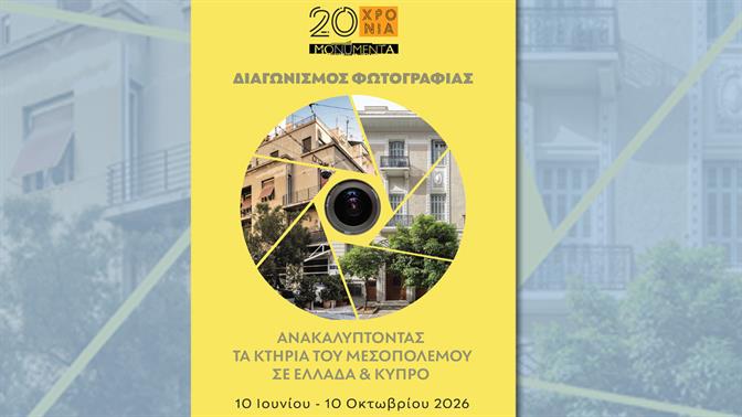 Διαγωνισμός φωτογραφίας 2026 από τη MONUMENTA για τα κτήρια του Μεσοπολέμου
