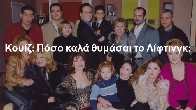 Kουίζ: Πόσο καλά θυμάσαι το Λίφτινγκ;