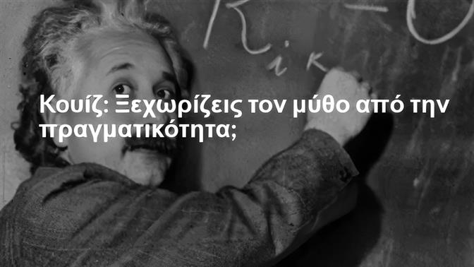 Κουίζ: Ξεχωρίζεις τον μύθο από την πραγματικότητα;